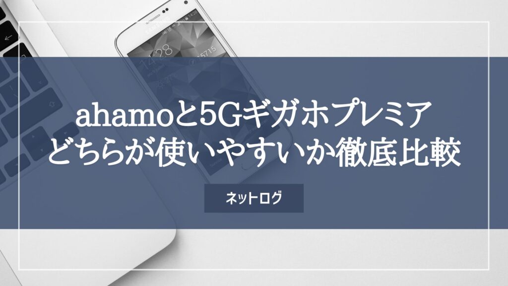 ahamo　5Gギガホプレミア